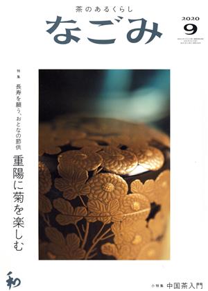 なごみ(9 2020) 月刊誌