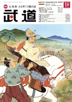 武道(9 SEP.2020 VOL.645) 月刊誌