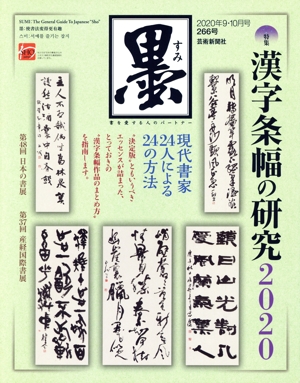 墨(266号 2020年9・10月号) 隔月刊誌