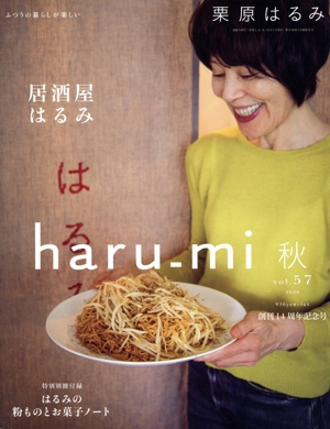 haru_mi 栗原はるみ(vol.57 2020 秋) 季刊誌