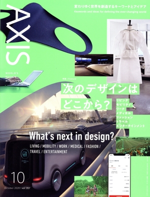 AXIS(vol.207 10 October 2020) 隔月刊誌