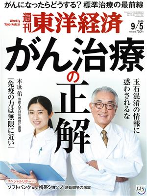 週刊 東洋経済(2020 9/5) 週刊誌