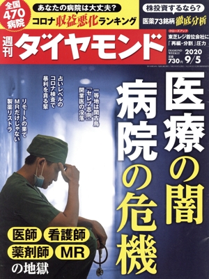週刊 ダイヤモンド(2020 9/5) 週刊誌