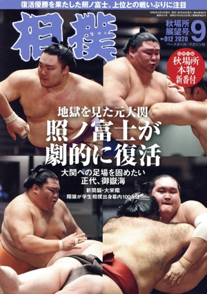 相撲(NO.912 2020年9月号) 月刊誌