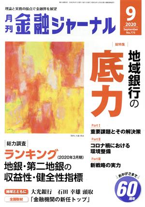 金融ジャーナル(9 2020 September) 月刊誌