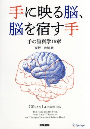 手に映る脳,脳を宿す手 手の脳科学16章