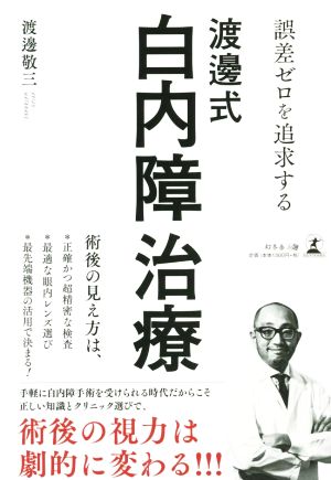 誤差ゼロを追求する 渡邊式・白内障治療