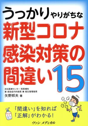 うっかりやりがちな新型コロナ感染対策の間違い15