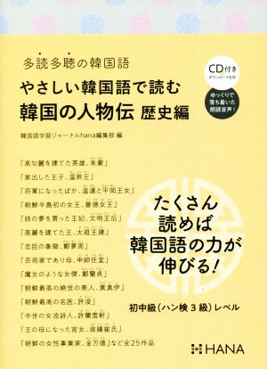 やさしい韓国語で読む韓国の人物伝 歴史編 多読多聴の韓国語