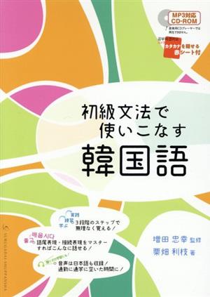 初級文法で使いこなす韓国語