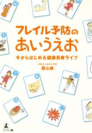 フレイル予防のあいうえお 今からはじめる健康長寿ライフ