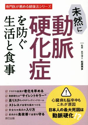 未然に動脈硬化症を防ぐ生活と食事 専門医が薦める健康法シリーズ