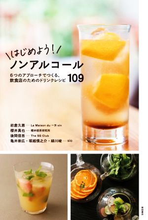 はじめよう！ノンアルコール 6つのアプローチでつくる、飲食店のためのドリンクレシピ109