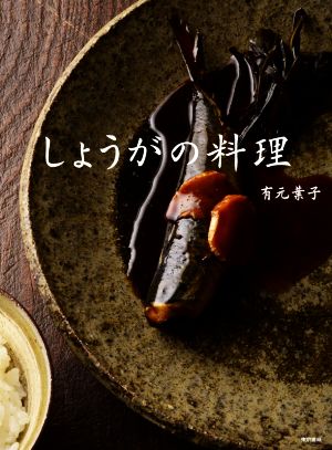 しょうがの料理