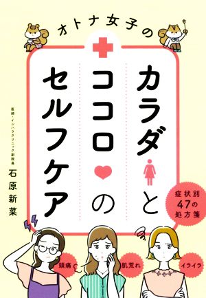 オトナ女子のカラダとココロのセルフケア 症状別47の処方箋