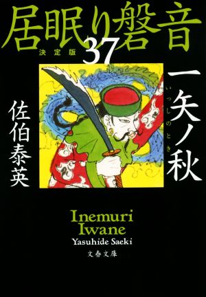 居眠り磐音 決定版(37) 一矢ノ秋 文春文庫