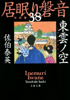 居眠り磐音 決定版(38)東雲ノ空文春文庫