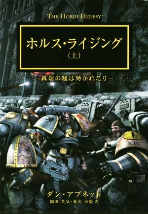 ホルス・ライジング(上) 異端の種は蒔かれたり