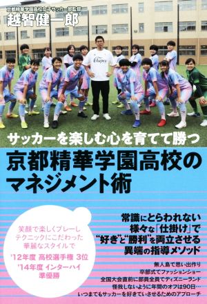 京都精華学園高校のマネジメント術サッカーを楽しむ心を育てて勝つ