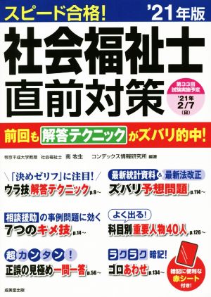 スピード合格！社会福祉士直前対策('21年版)