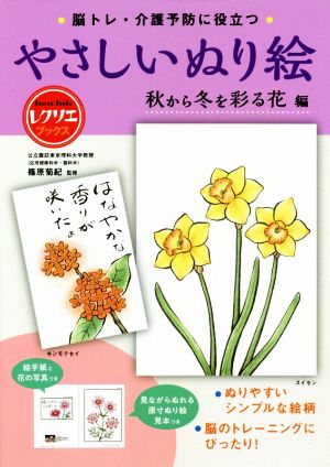 やさしいぬり絵 秋から冬を彩る花編 脳トレ・介護予防に役立つ レクリエブックス