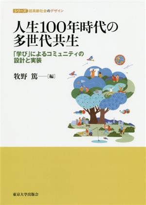 人生100年時代の多世代共生 「学び」によるコミュニティの設計と実装 シリーズ超高齢社会のデザイン