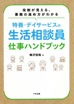 特養・デイサービスの生活相談員仕事ハンドブック 役割が見える、業務の進め方がわかる