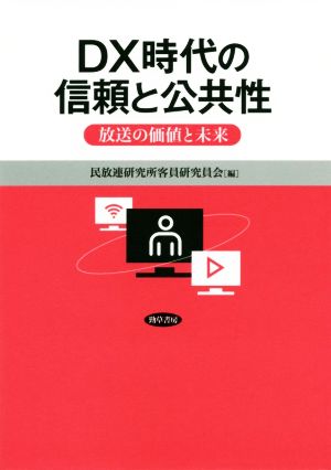 DX時代の信頼と公共性放送の価値と未来