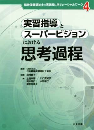 実習指導とスーパービジョンにおける思考過程 精神保健福祉士の実践知に学ぶソーシャルワーク4