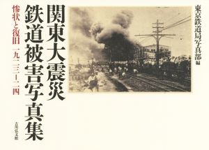 関東大震災鉄道被害写真集 惨状と復旧一九二三-二四