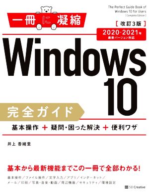 Windows10完全ガイド 基本操作+疑問・困った解決+便利ワザ 改訂3版2020-2021年最新バージョン対応一冊に凝縮