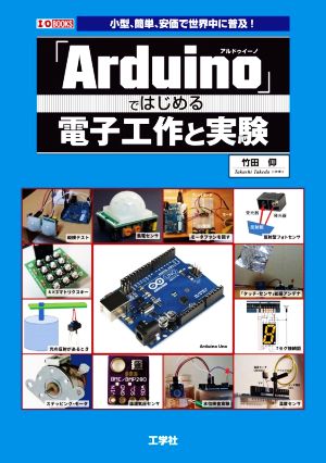 「Arduino」ではじめる電子工作と実験 小型、簡単、安価で世界中に普及！ I/O BOOKS