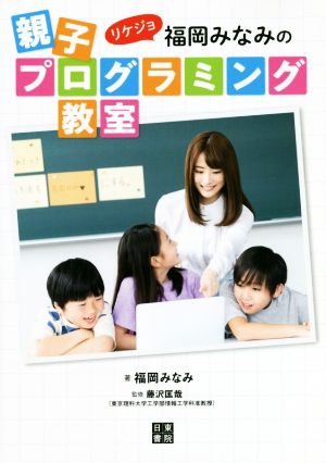 リケジョ福岡みなみの親子プログラミング教室