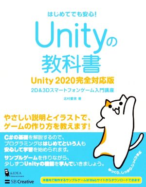 Unityの教科書 Unity2020完全対応版2D&3Dスマートフォンゲーム入門講座