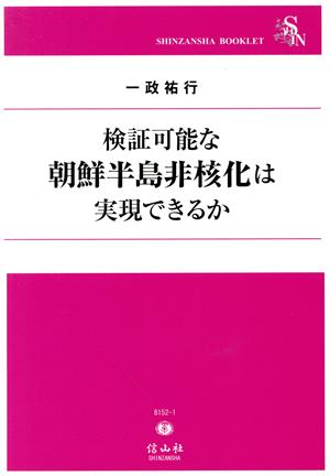 検証可能な 朝鮮半島非核化は実現できるか SHINZANSHA BOOKLET