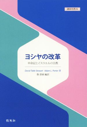 ヨシヤの改革 申命記とイスラエルの宗教 講師用教本