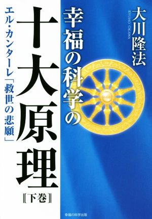 幸福の科学の十大原理 改訂新版(下巻) エル・カンターレ「救世の悲願」 OR BOOKS