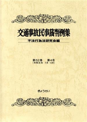 交通事故民事裁判例集(第52巻 第4号)