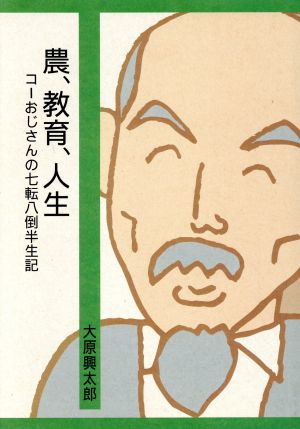 農、教育、人生 コーおじさんの七転八倒半世紀