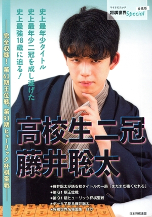 高校生二冠藤井聡太 愛蔵版 完全収録！第61期王位戦、第91期ヒューリック杯棋聖戦 マイナビムック 将棋世界Special