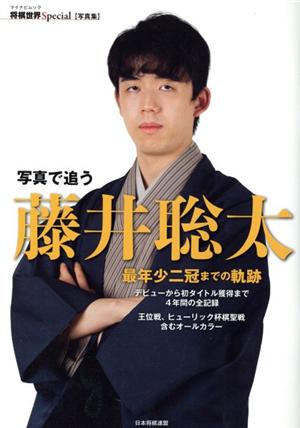 写真集 写真で追う藤井聡太 最年少二冠までの軌跡 マイナビムック 将棋世界Special