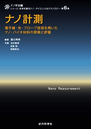 ナノ計測 電子線・光・プローブ技術を用いたナノ・バイオ材料の探索と評価 シリーズ:未来を創るナノ・サイエンス&テクノロジー第6巻