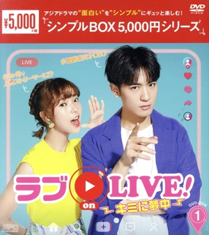 ラブon LIVE！～キミに夢中～ DVD-BOX1
