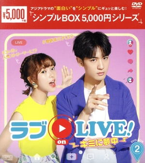 ラブon LIVE！～キミに夢中～ DVD-BOX2
