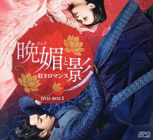 晩媚と影～紅きロマンス～ DVD-BOX1