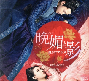 晩媚と影～紅きロマンス～ DVD-BOX2