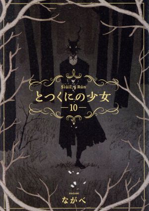 とつくにの少女(10) ブレイドC 新品漫画・コミック | ブックオフ公式