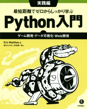 最短距離でゼロからしっかり学ぶPython入門 実践編 ゲーム開発・データ可視化・Web開発