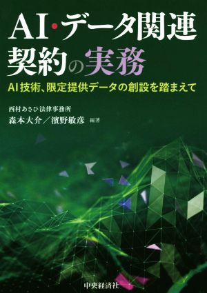 AI・データ関連契約の実務 AI技術、限定提供データの創設を踏まえて