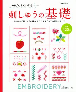 いちばんよくわかる刺しゅうの基礎 増補改訂版 ヨーロッパ刺しゅうの基本&クロスステッチの詳しい刺し方